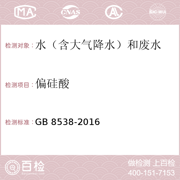 偏硅酸 食品安全国家标准 饮用天然矿泉水检验方法(35.1 偏硅酸 硅钼黄光谱法)GB 8538-2016