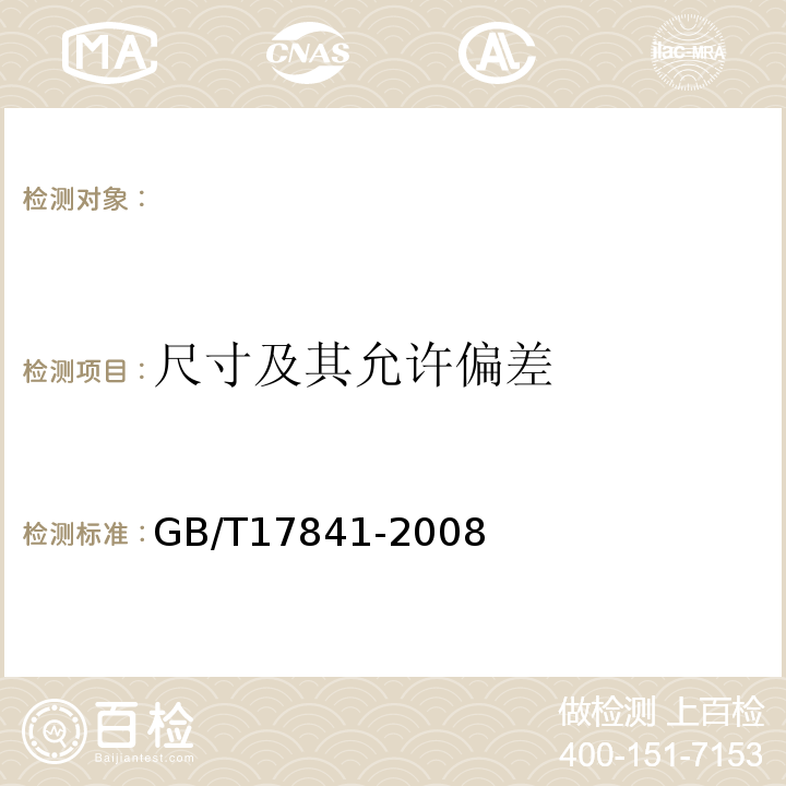 尺寸及其允许偏差 GB/T17841-2008 半钢化玻璃