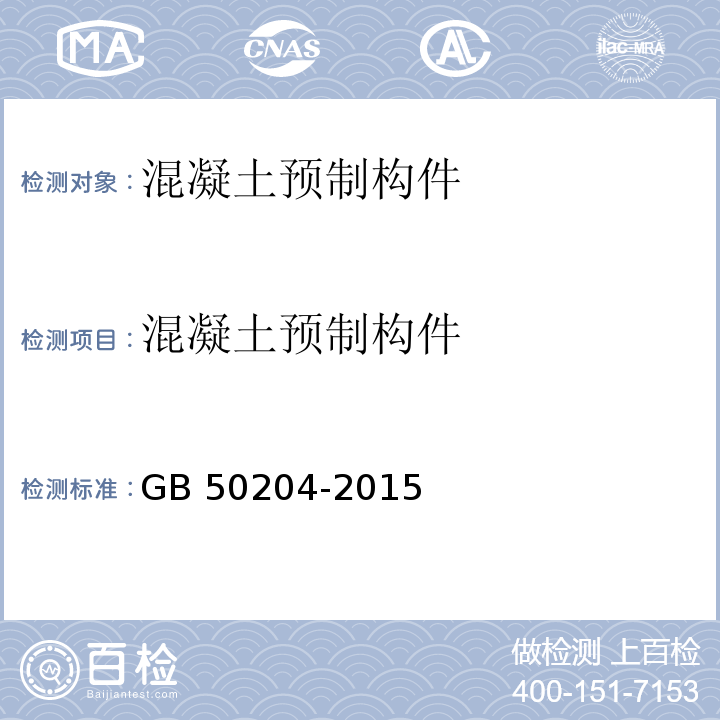 混凝土预制构件 混凝土结构工程施工质量验收规范GB 50204-2015