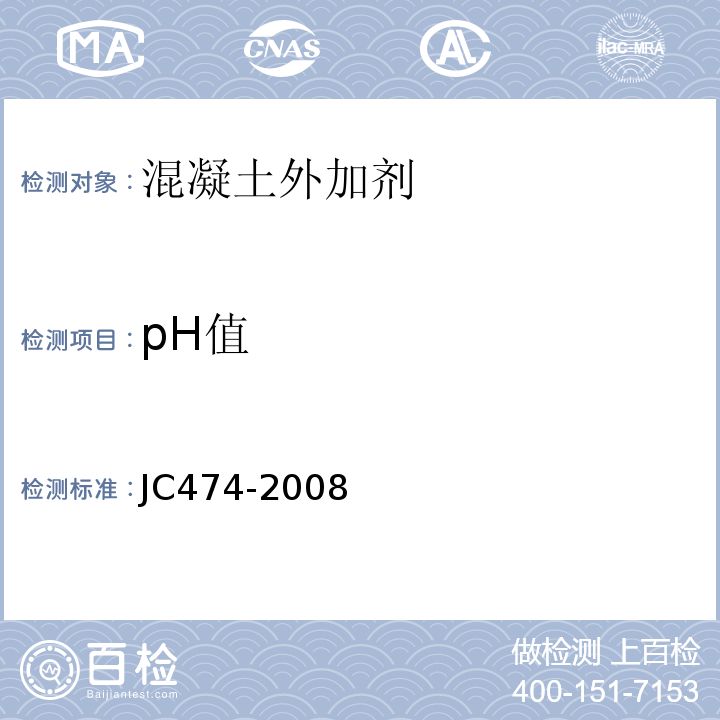 pH值 砂浆、混凝土防水剂 JC474-2008（2015）