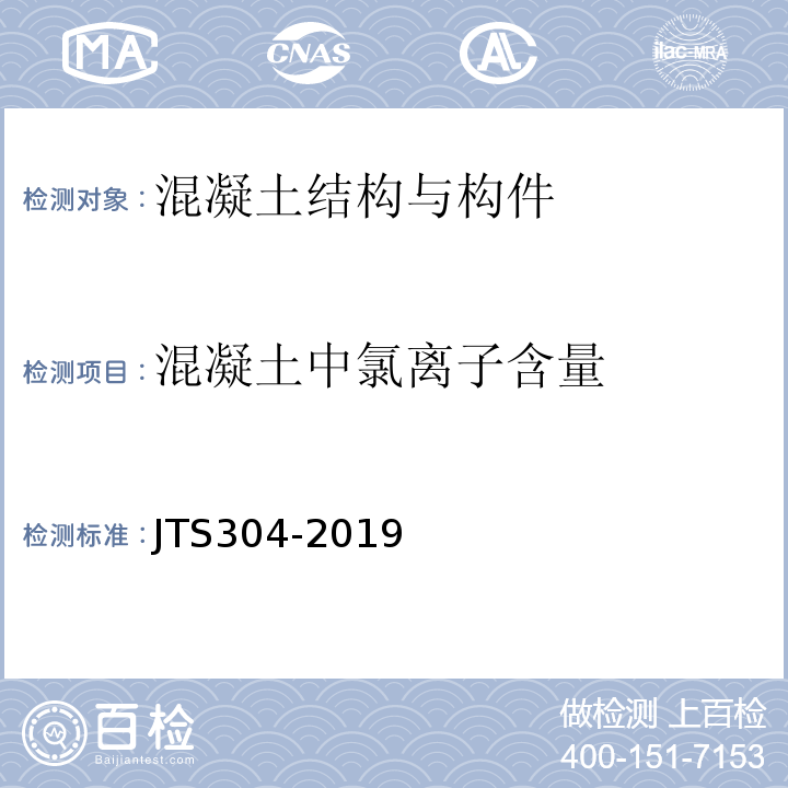 混凝土中氯离子含量 JTS 304-2019 水运工程水工建筑物检测与评估技术规范(附条文说明)