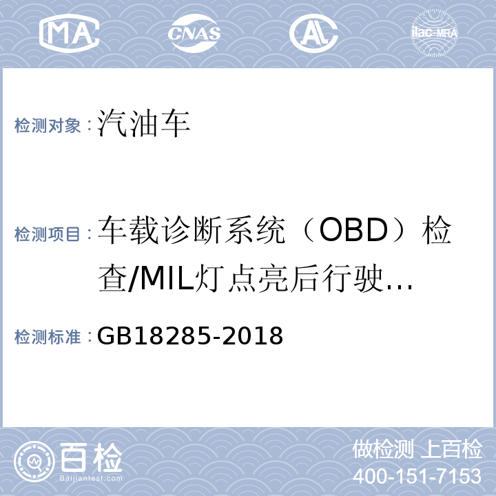 车载诊断系统（OBD）检查/MIL灯点亮后行驶里
程 汽油车污染物排放限值及测量方法（双怠速法及简易工况法） GB18285-2018