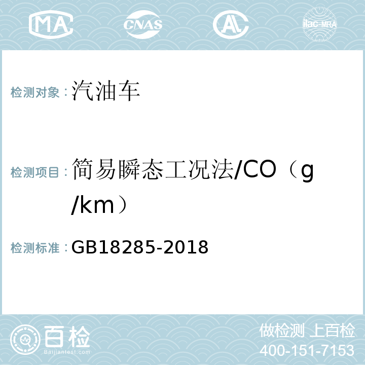 简易瞬态工况法/CO（g/km） 汽油车污染物排放限值及测量方法(双怠速法及简易工况法) GB18285-2018