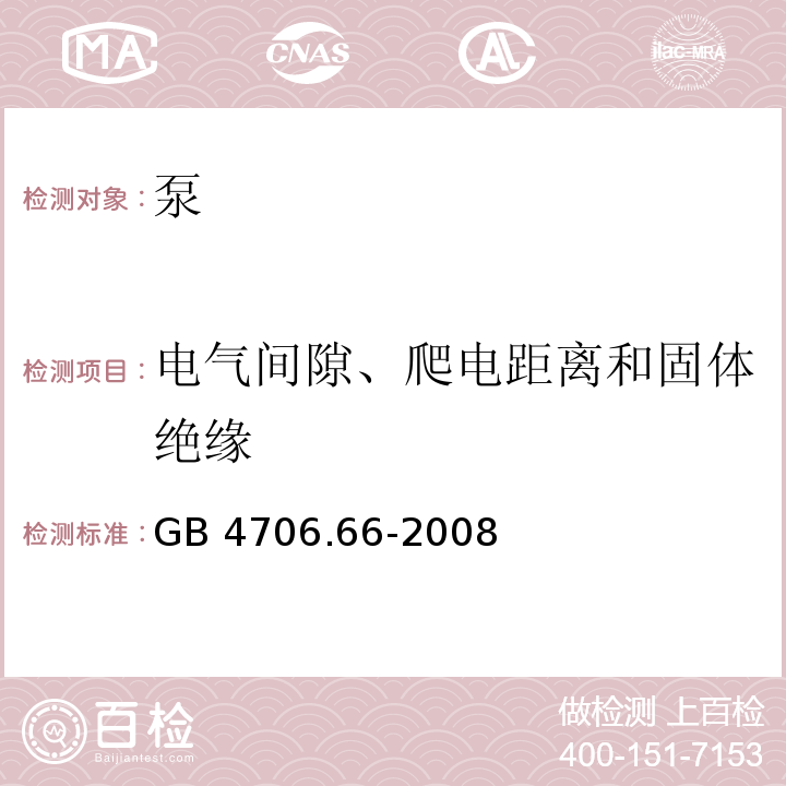 电气间隙、爬电距离和固体绝缘 家用和类似用途电器的安全 泵的特殊要求GB 4706.66-2008