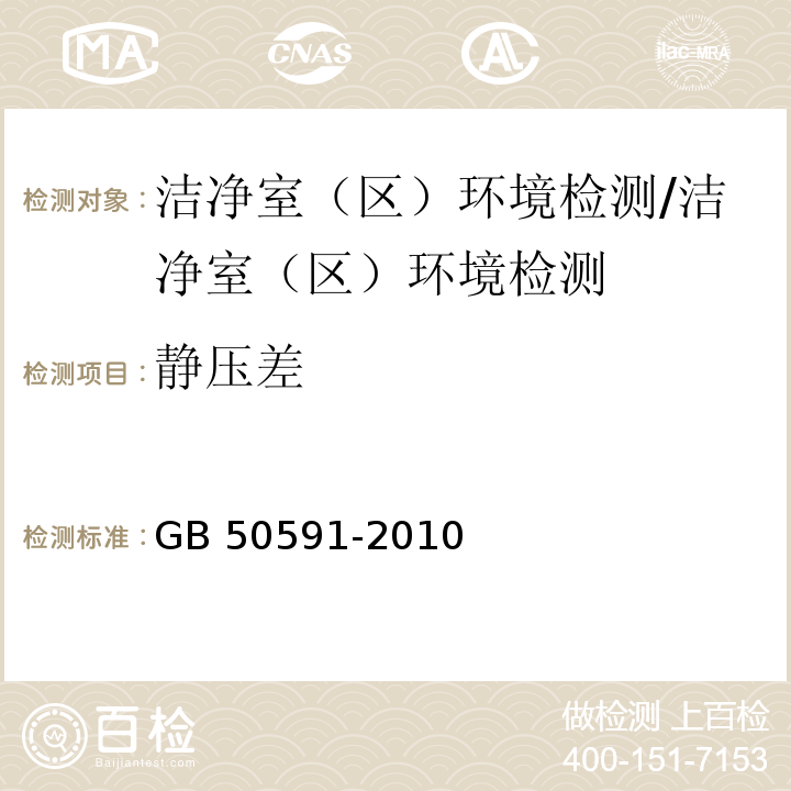 静压差 洁净室施工及验收规范/GB 50591-2010