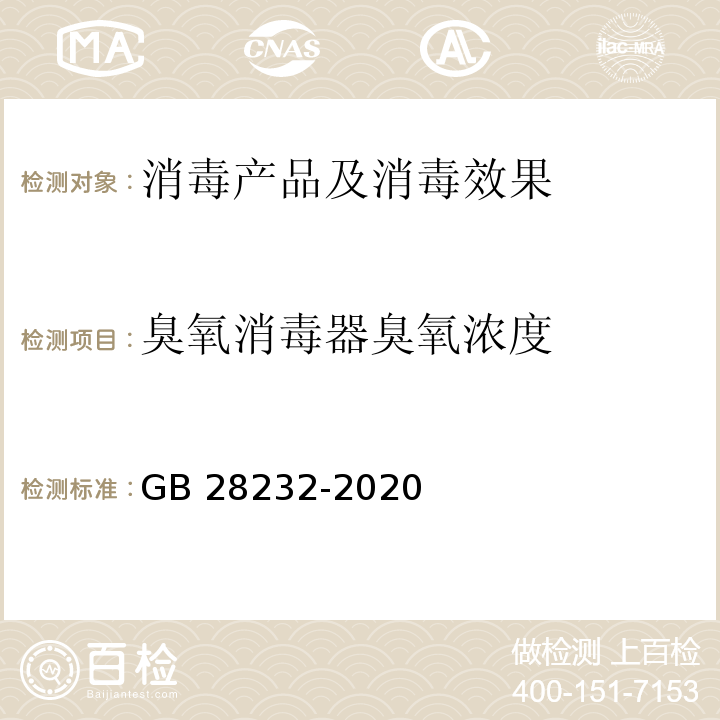 臭氧消毒器臭氧浓度 臭氧消毒器卫生要求 GB 28232-2020 附录A