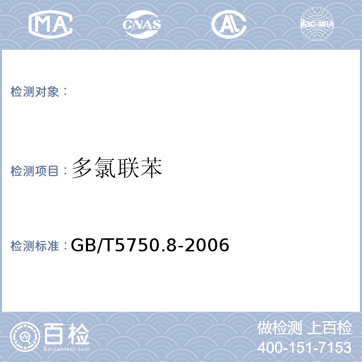 多氯联苯 生活饮用水标准检验方法 有机物指标GB/T5750.8-2006附录B固相萃取/气相色谱-质谱法