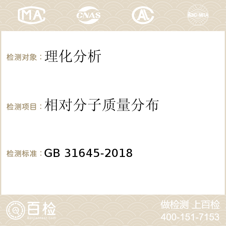 相对分子质量分布 食品安全国家标准 胶原蛋白肽