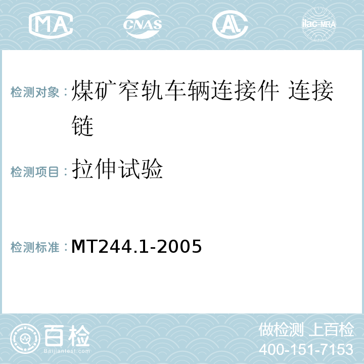 拉伸试验 MT244.1-2005 煤矿窄轨车辆连接件 连接链