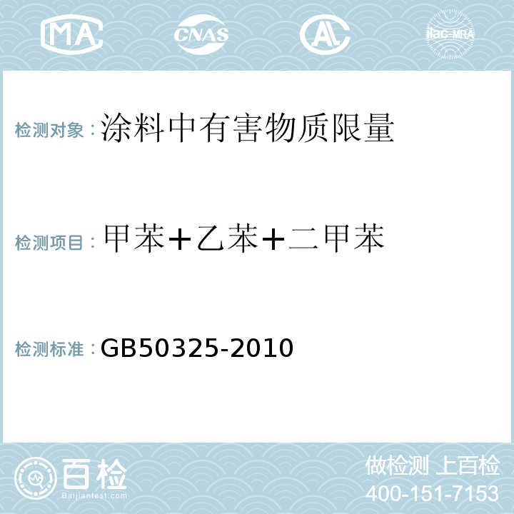 甲苯+乙苯+二甲苯 民用建筑工程室内环境污染控制规范（2013年版）GB50325-2010