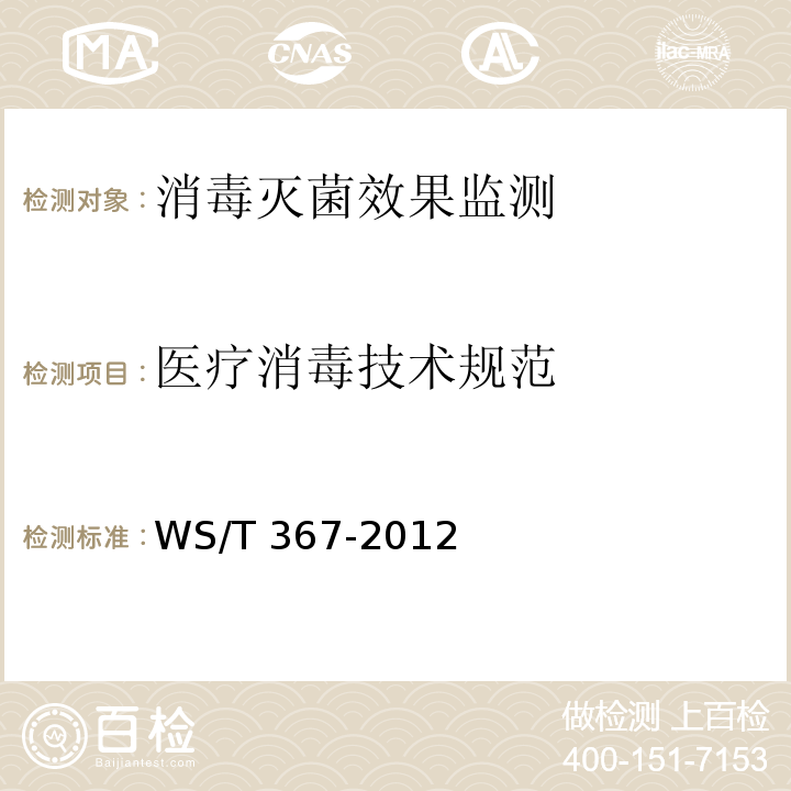 医疗消毒技术规范 医疗机构消毒技术规范 WS/T 367-2012