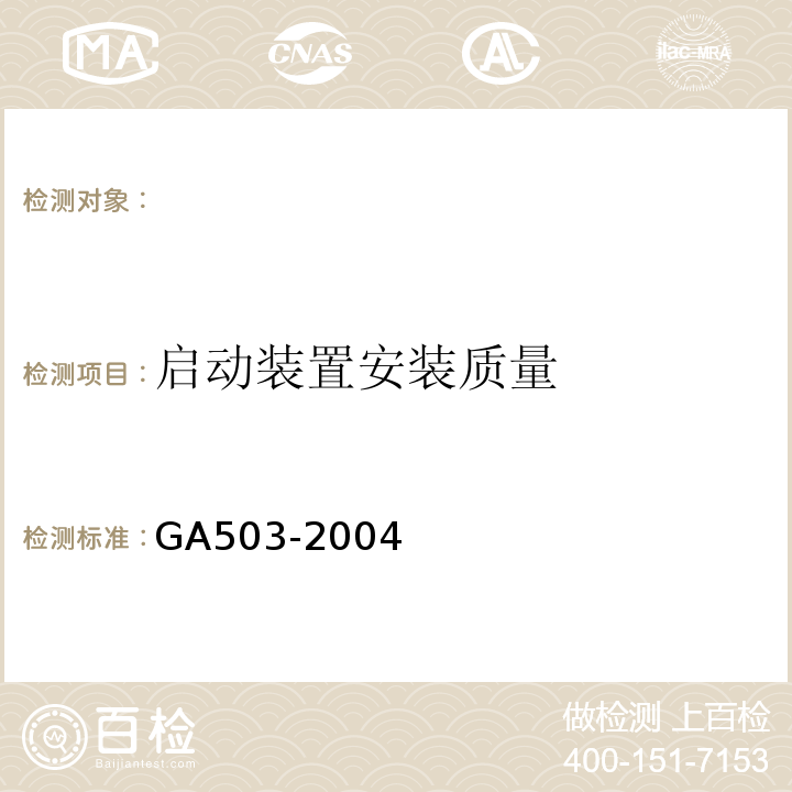 启动装置安装质量 GA 503-2004 建筑消防设施检测技术规程