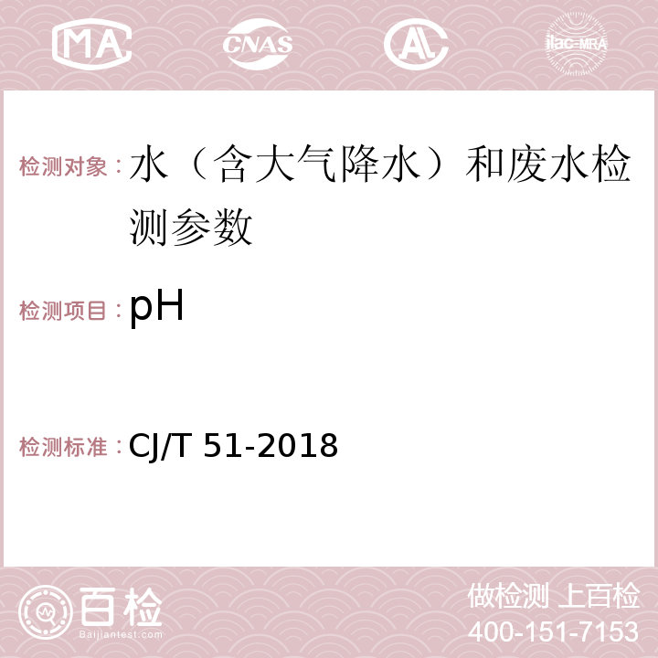 pH 城市污水水质检验方法标准 （电位计法）CJ/T 51-2018