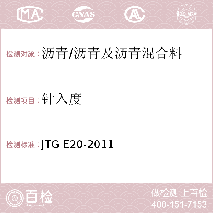 针入度 公路工程沥青及沥青混合料试验规程 /JTG E20-2011