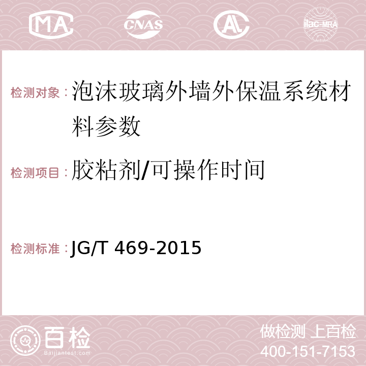 胶粘剂/可操作时间 JG/T 469-2015 泡沫玻璃外墙外保温系统材料技术要求