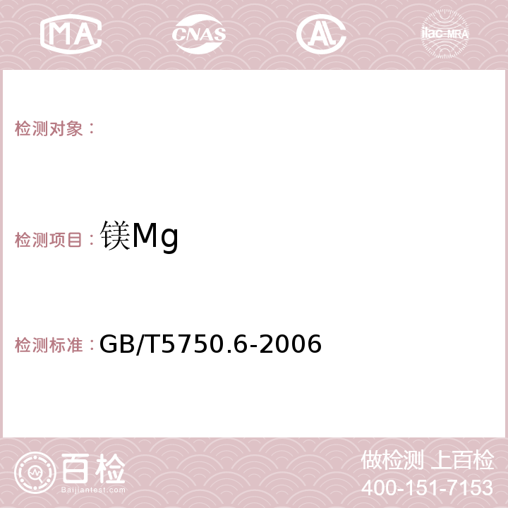 镁Mg GB/T5750.6-2006生活饮用水标准检验方法金属指标1.4电感耦合等离子体发射光谱法