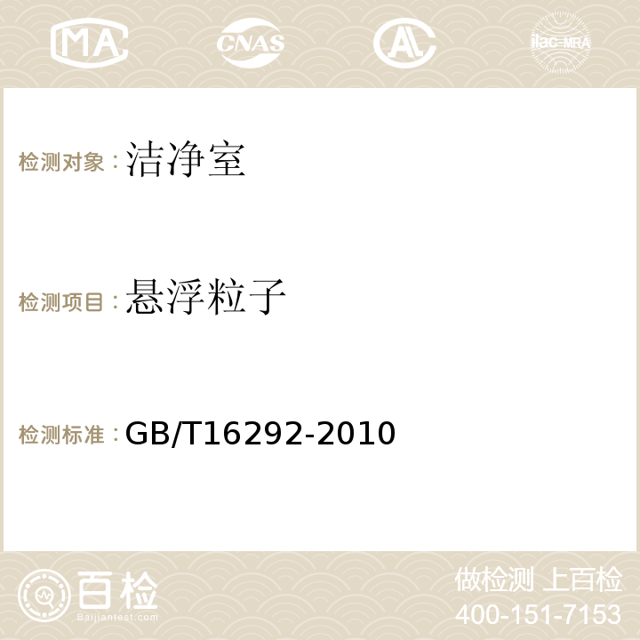 悬浮粒子 医药工业洁净室（区）悬浮粒子的测试方法 GB/T16292-2010