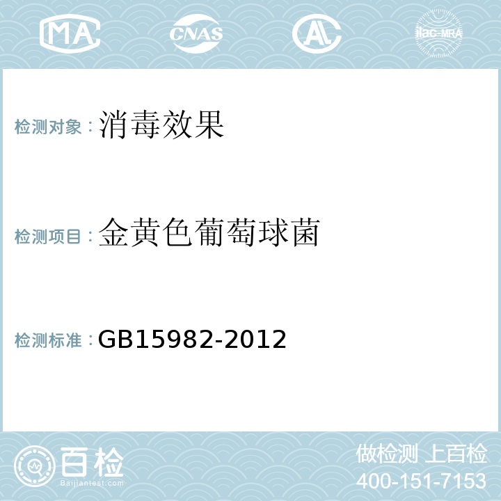 金黄色葡萄球菌 医院消毒卫生标准GB15982-2012附录A.16