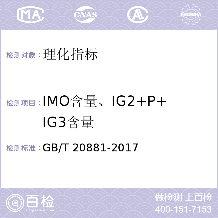 IMO含量、IG2+P+IG3含量 低聚异麦芽糖 6.3 IMO含量GB/T 20881-2017