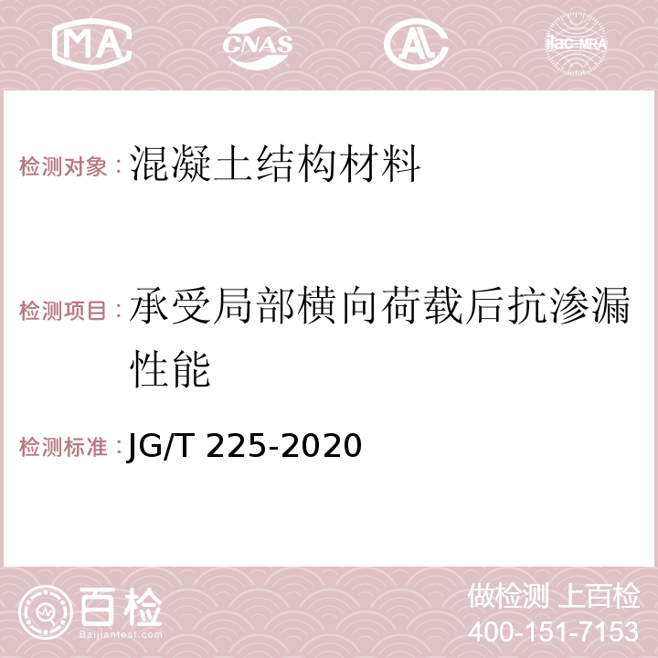 承受局部横向荷载后抗渗漏性能 预应力混凝土用金属波纹管