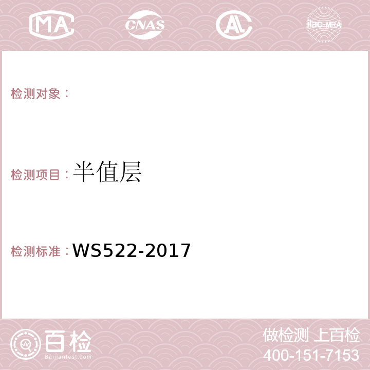 半值层 乳腺数字X射线摄影系统质量控制检测规范WS522-2017（5.4）