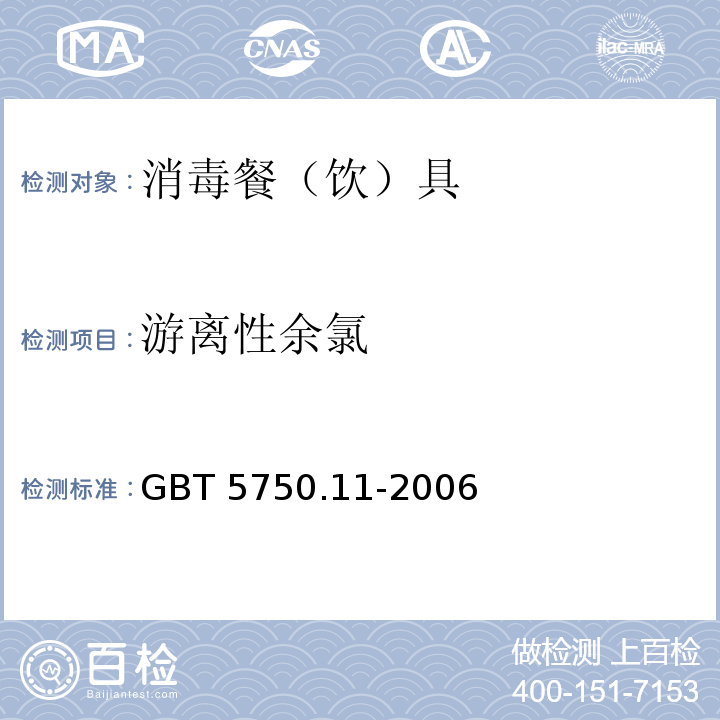 游离性余氯 生活饮用水标准检验方法 消毒剂指标 第一章GBT 5750.11-2006