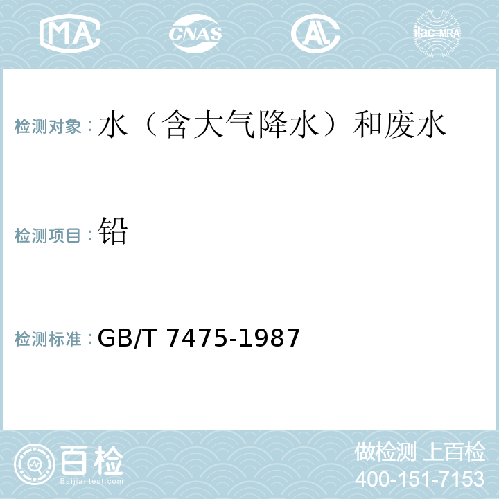 铅 水质 铜、锌、铅、镉的测定 原子吸收分光光度法（螯合萃取法）