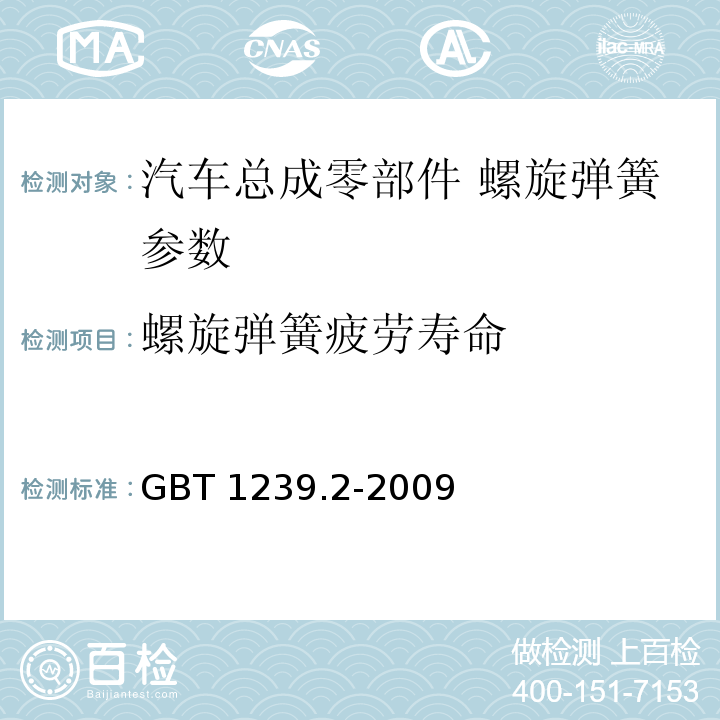 螺旋弹簧疲劳寿命 GB/T 1239.2-2009 冷卷圆柱螺旋弹簧技术条件 第2部分:压缩弹簧