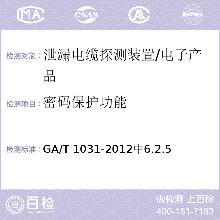 密码保护功能 GA/T 1031-2012 泄漏电缆入侵探测装置通用技术要求