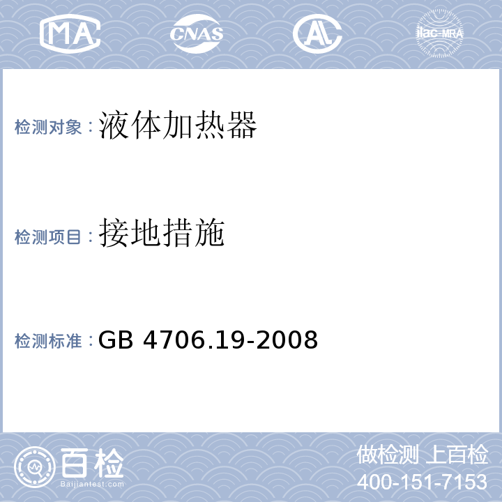 接地措施 家用和类似用途电器的安全 液体加热器的特殊要求GB 4706.19-2008