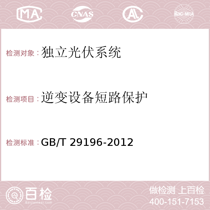 逆变设备短路保护 GB/T 29196-2012 独立光伏系统 技术规范