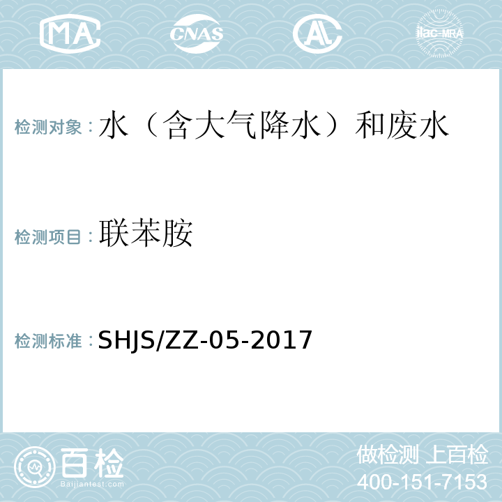 联苯胺 HJS/ZZ-05-2017 水质的测定气相色谱/质谱法（作业指导书S）（参考 地表水环境质量监测实用分析方法 中国环境科学出版社2009年）