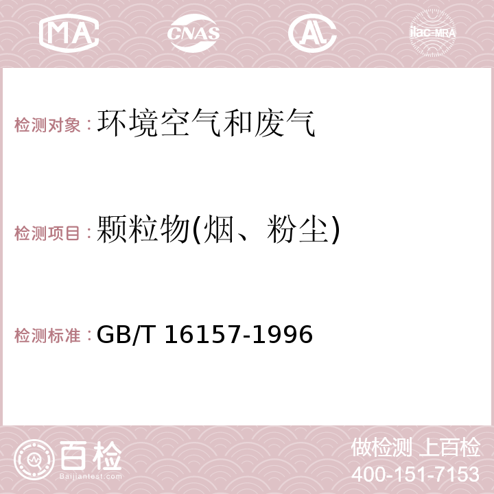 颗粒物(烟、粉尘) 固定污染源排气中颗粒物测定与气态污染物采样方法及修改单GB/T 16157-1996环境保护部公告2017年第87号