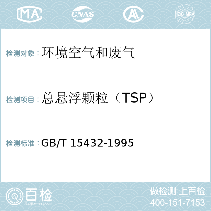 总悬浮颗粒（TSP） 环境空气 总悬浮颗粒物的测定 重量法 GB/T 15432-1995及修改单