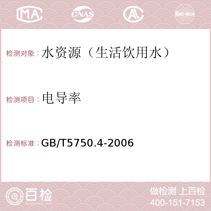 电导率 生活饮用水标准检验方法 感官性状和一般化学指标 GB/T5750.4-2006