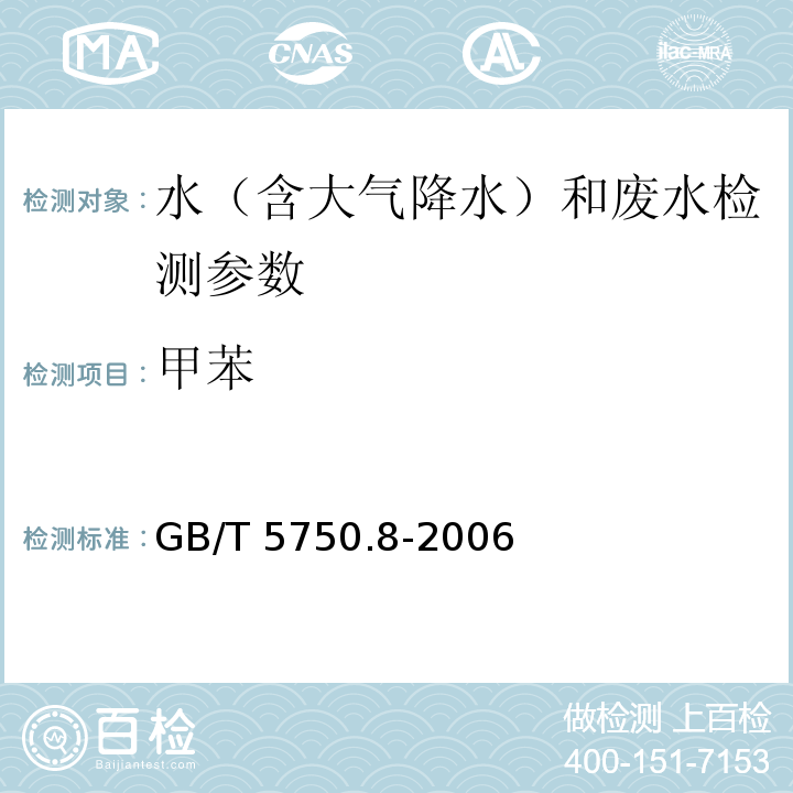 甲苯 生活饮用水标准检验方法 有机物指标 GB/T 5750.8-2006（18.1填充柱气相色谱法）