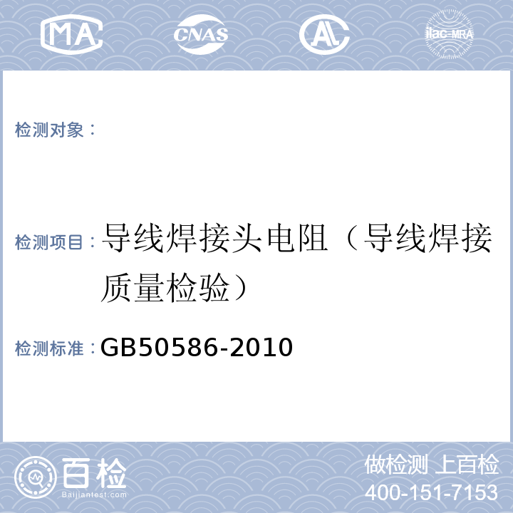 导线焊接头电阻（导线焊接质量检验） GB 50586-2010 铝母线焊接工程施工及验收规范(附条文说明)