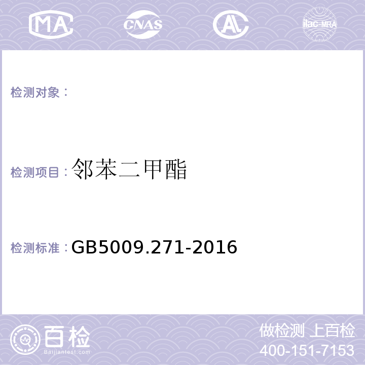 邻苯二甲酯 GB 5009.271-2016 食品安全国家标准 食品中邻苯二甲酸酯的测定