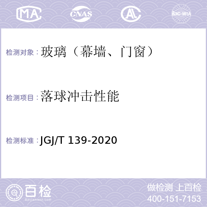 落球冲击性能 玻璃幕墙工程质量检验标准 JGJ/T 139-2020