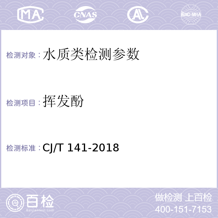 挥发酚 城镇供水水质标准检验方法 连续流动法 CJ/T 141-2018