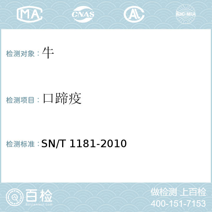 口蹄疫 口蹄疫检疫技术规范 SN/T 1181-2010