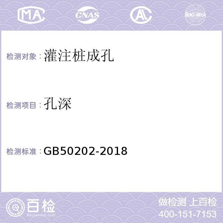 孔深 建筑地基基础工程施工质量验收标准 GB50202-2018