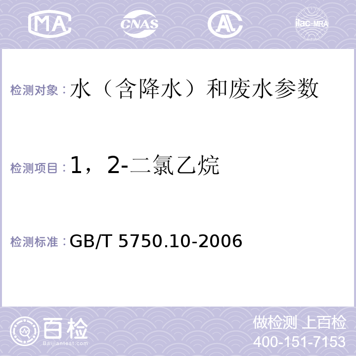 1，2-二氯乙烷 生活饮用水标准检验方法 消毒副产物指标 GB/T 5750.10-2006中5 顶空气相色谱法