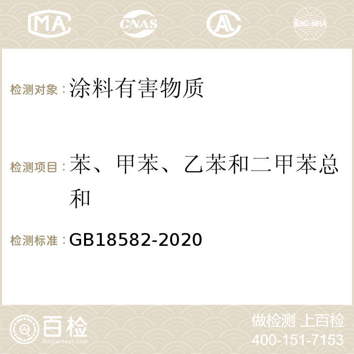 苯、甲苯、乙苯和二甲苯总和 建筑用墙面涂料中有害物质限量 GB18582-2020