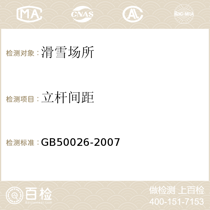 立杆间距 GB 50026-2007 工程测量规范(附条文说明)