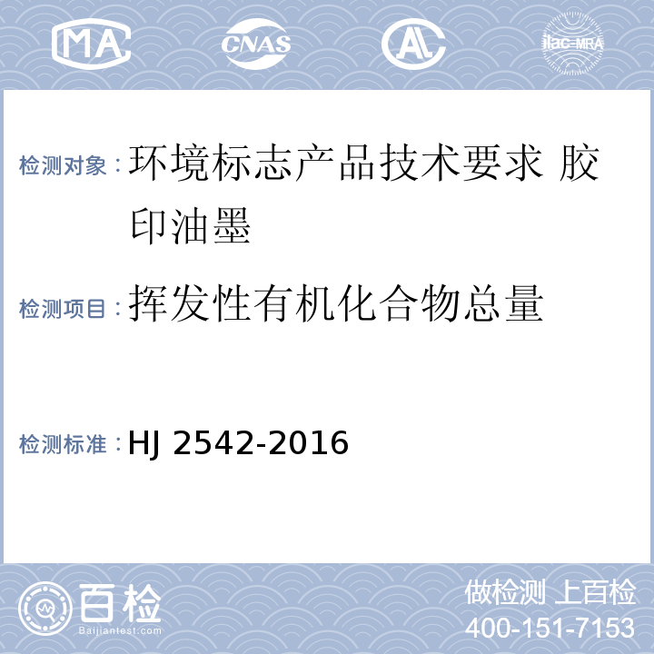 挥发性有机化合物总量 环境标志产品技术要求 胶印油墨HJ 2542-2016