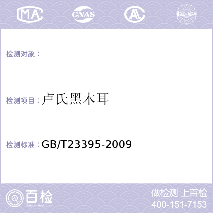 卢氏黑木耳 GB/T 23395-2009 地理标志产品 卢氏黑木耳