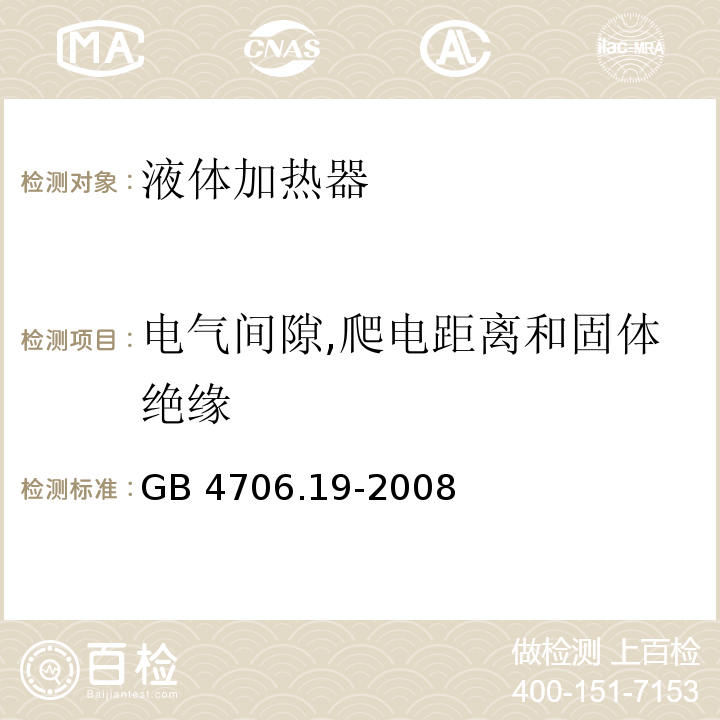 电气间隙,爬电距离和固体绝缘 家用和类似用途电器的安全 液体加热器的特殊要求GB 4706.19-2008