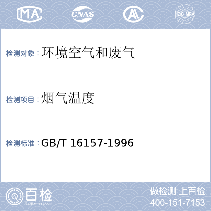 烟气温度 固定污染源排气中颗粒物测定与气态污染物采样方法 （5.1）GB/T 16157-1996及修改单