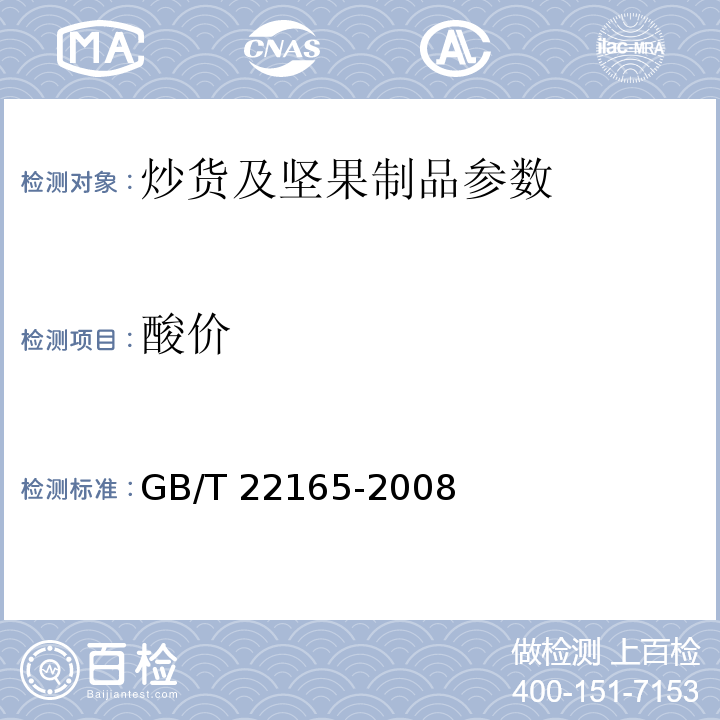 酸价 坚果炒货食品通则 GB/T 22165-2008(样品前处理)